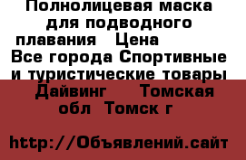 Полнолицевая маска для подводного плавания › Цена ­ 2 670 - Все города Спортивные и туристические товары » Дайвинг   . Томская обл.,Томск г.